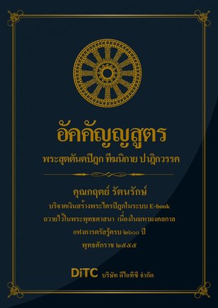 พระสุตตันตปิฎก เล่ม 03 - อัคคัญญสูตร