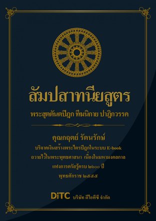 พระสุตตันตปิฎก เล่ม 03 - สัมปสาทนียสูตร