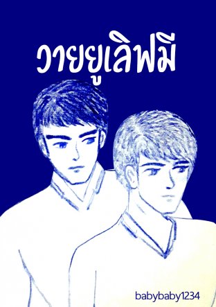 วายยูเลิฟมี