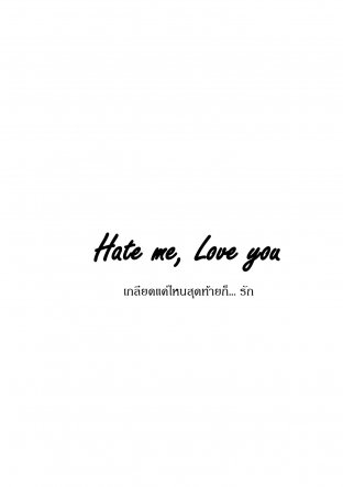 Hate me, Love you... เกลียดแค่ไหนสุดท้ายก็รัก