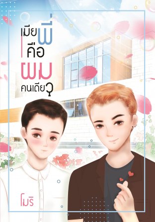 เมียพี่คือผมคนเดียว 