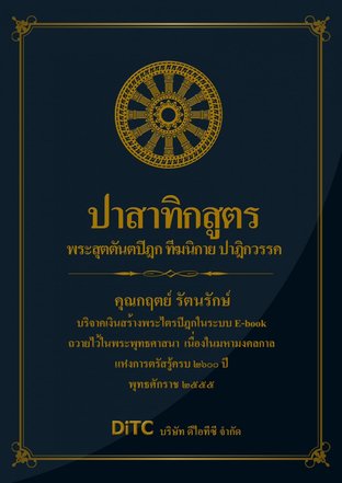 พระสุตตันตปิฎก เล่ม 03 - ปาสาทิกสูตร