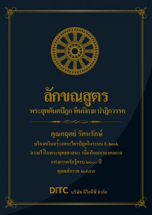 พระสุตตันตปิฎก เล่ม 03 - ลักขณสูตร