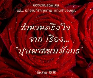 สำนวนตรึงใจ จากเรื่อง "บุปผาสยบมังกร"