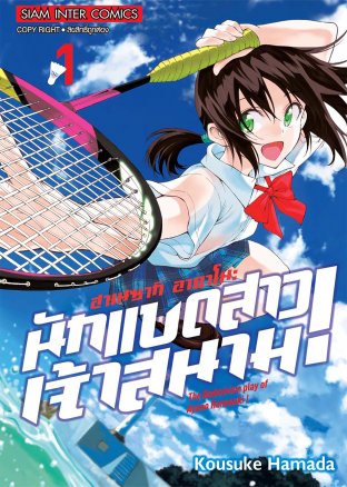 ฮาเนซากิ อายาโนะ นักแบดสาวเจ้าสนาม! เล่ม 01