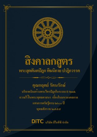 พระสุตตันตปิฎก เล่ม 03 - สิงคาลกสูตร