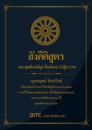 พระสุตตันตปิฎก เล่ม 03 - สังคีติสูตร หมวด 1-4