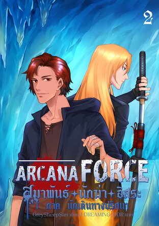 Arcana Force สมาพันธ์นักฆ่าอิสระ 2 : ภาคนักเดินทางปริศนา