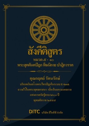 พระสุตตันตปิฎก เล่ม 03 - สังคีติสูตร หมวด 5-10