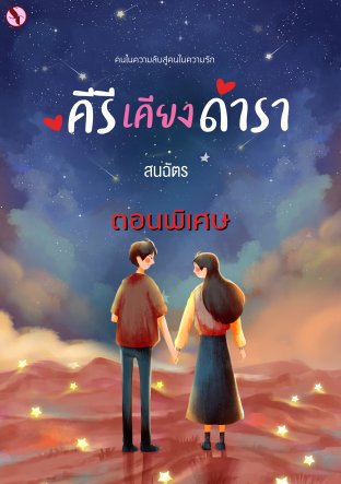 คีรีเคียงดารา ตอนพิเศษ