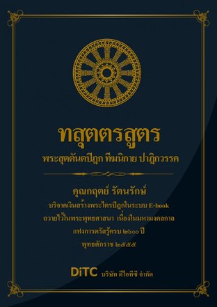 พระสุตตันตปิฎก เล่ม 03 - ทสุตตรสูตร