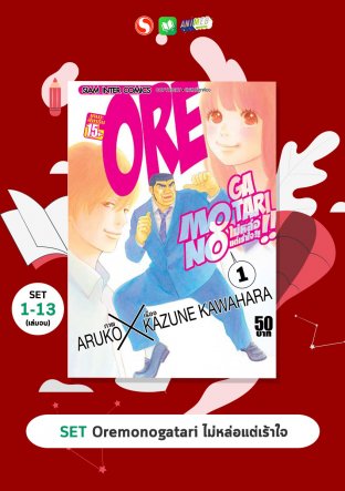 SET Oremonogatari ไม่หล่อแต่เร้าใจ เล่ม  1-13 (จบ)