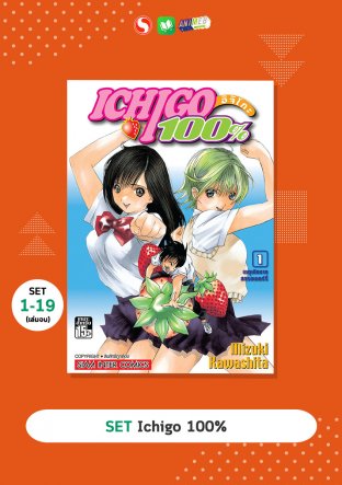 SET Ichigo 100% เล่ม 1-19 (จบ)  