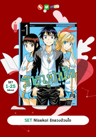SET Nisekoi รักลวงป่วนใจ เล่ม 1-25 (จบ)