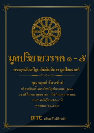 พระสุตตันตปิฎก เล่ม 04 - มูลปริยายวรรค 1-5