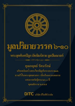 พระสุตตันตปิฎก เล่ม 04 - มูลปริยายวรรค 6-10