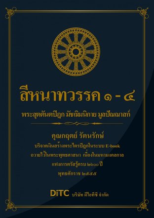 พระสุตตันตปิฎก เล่ม 04 - สีหนาทวรรค 1-4