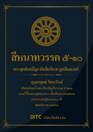 พระสุตตันตปิฎก เล่ม 04 - สีหนาทวรรค 5-10