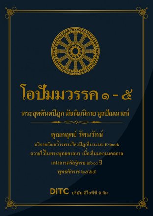 พระสุตตันตปิฎก เล่ม 04 - โอปัมมวรรค 1-5