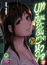 อ่านการ์ตูน manga มังงะ Domestic na Kanojou บทเรียนรักเส้นทางหัวใจ เล่ม 19 pdf