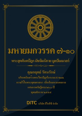 พระสุตตันตปิฎก เล่ม 04 - มหายมกวรรค 7-10