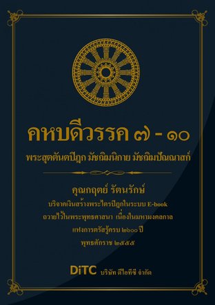 พระสุตตันตปิฎก เล่ม 05 - คหบดีวรรค 7-10