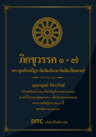 พระสุตตันตปิฎก เล่ม 05 - ภิกขุวรรค 1-7