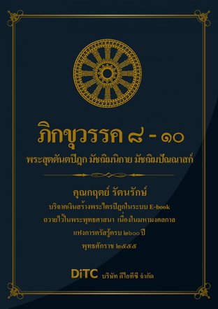 พระสุตตันตปิฎก เล่ม 05 - ภิกขุวรรค 8-10