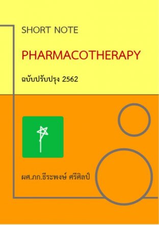 Short Note Pharmacotherapy ฉบับปรับปรุง 2562