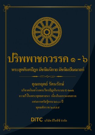 พระสุตตันตปิฎก เล่ม 05 - ปริพพาชกวรรค 1-6