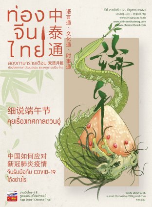 นิตยสารท่องจีนไทย ฉบับที่ 17