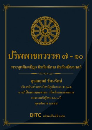 พระสุตตันตปิฎก เล่ม 05 - ปริพพาชกวรรค 7-10