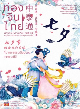 นิตยสารท่องจีนไทย ฉบับที่ 19