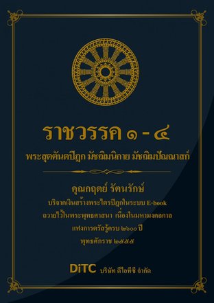 พระสุตตันตปิฎก เล่ม 05 - ราชวรรค 1-4