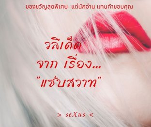 วลีเด็ดจากเรื่อง "แซ่บสวาท"