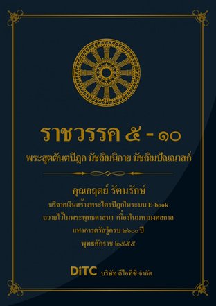 พระสุตตันตปิฎก เล่ม 05 - ราชวรรค 5-10