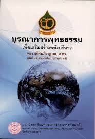 บูรณาการพุทธธธรมเพื่อเสริมสร้างพลังบริหาร