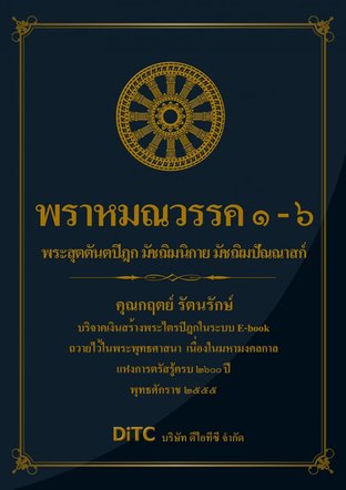 พระสุตตันตปิฎก เล่ม 05 - พราหมณวรรค 1-6