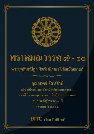 พระสุตตันตปิฎก เล่ม 05 - พราหมณวรรค 7-10