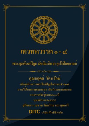 พระสุตตันตปิฎก เล่ม 06 - เทวทหวรรค 1-4