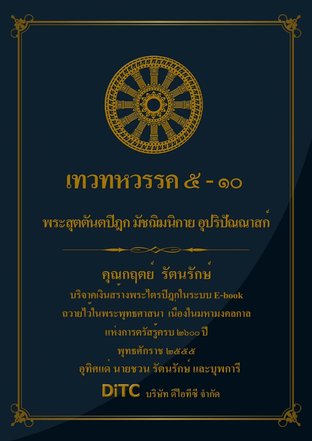 พระสุตตันตปิฎก เล่ม 06 - เทวทหวรรค 5-10