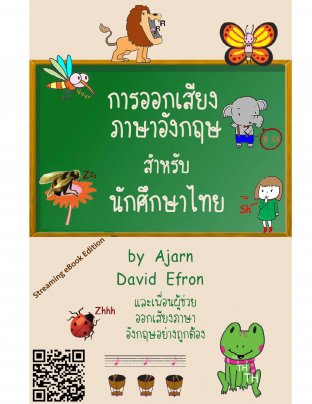 การออกเสียงภาษาอังกฤษ สำหรับนักศึกษาไทย (พร้อมไฟล์เสียง)