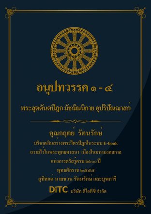 พระสุตตันตปิฎก เล่ม 06 - อนุปทวรรค 1-4