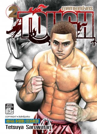 TOUGH ภาคทายาทมังกร เล่ม 02