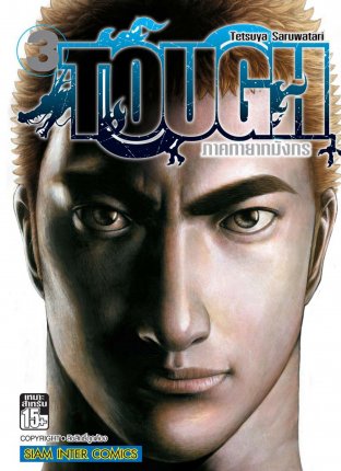 TOUGH ภาคทายาทมังกร เล่ม 03