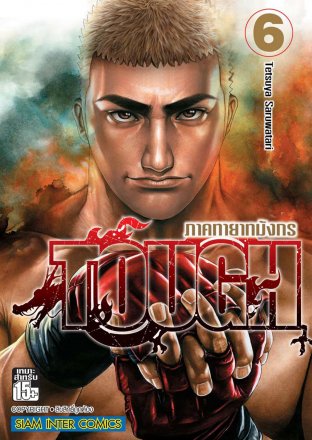 TOUGH ภาคทายาทมังกร เล่ม 06