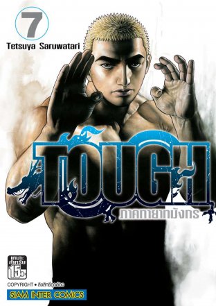 TOUGH ภาคทายาทมังกร เล่ม 07