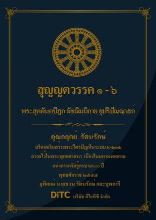 พระสุตตันตปิฎก เล่ม 06 - สุญญตววรค 1-6