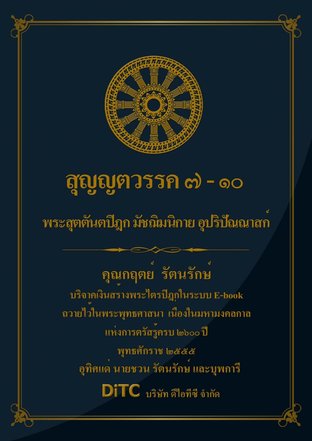 พระสุตตันตปิฎก เล่ม 06 - สุญญตววรค 7-10