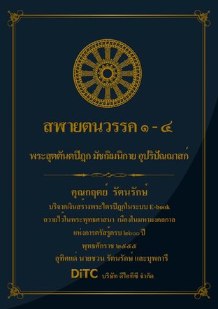 พระสุตตันตปิฎก เล่ม 06 - สฬายตนวรรค 1-4